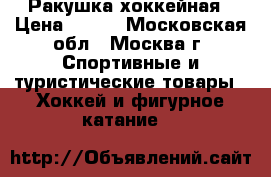 Ракушка хоккейная › Цена ­ 500 - Московская обл., Москва г. Спортивные и туристические товары » Хоккей и фигурное катание   